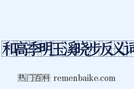 和高季明玉溪晓步反义词是什么意思的图片